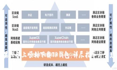 如何在苹果设备上顺利下载TP钱包：详尽指导与常见问题解答